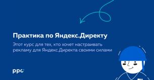 Практика по Яндекс.Директу