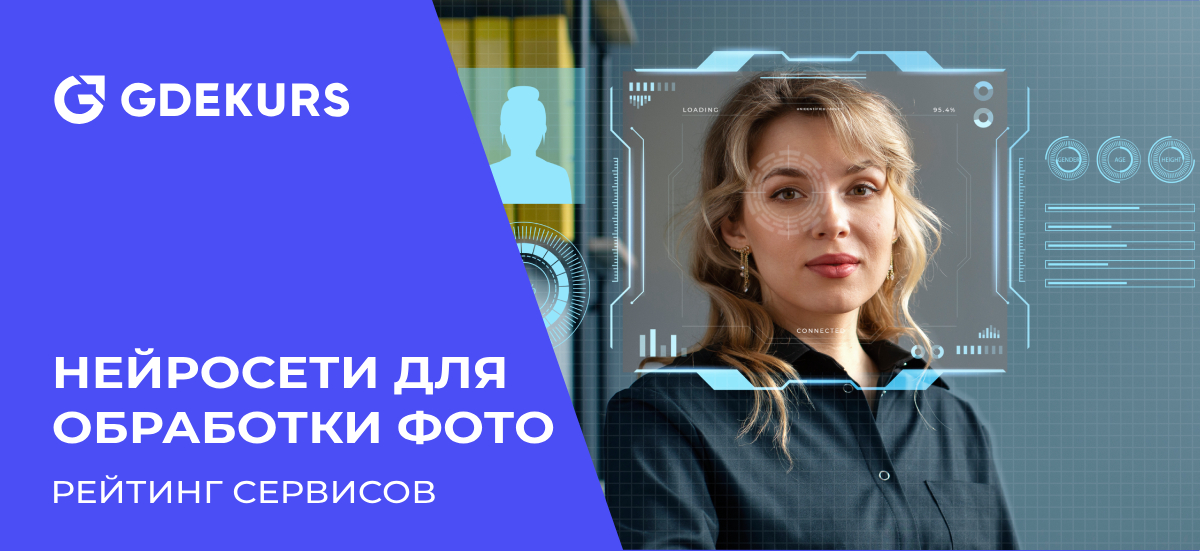 ТОП-15 нейросетей для обработки фото: от ретуши до улучшения качества