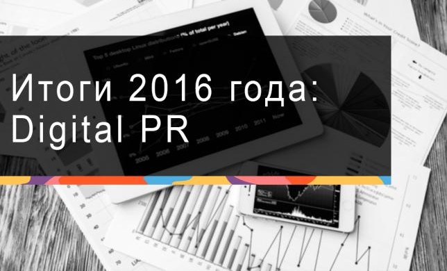Итоги 2016 года: Digital PR