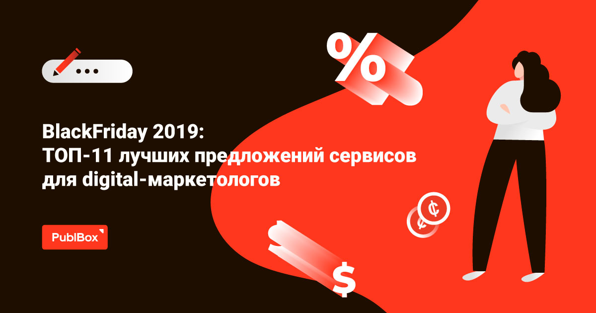 Черная пятница 2019: топ-11 сервисов с лучшими предложениями для digilal-маркетологов