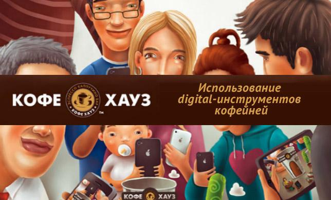 Использование digital-инструментов кофейней: опыт «Кофе Хауз»