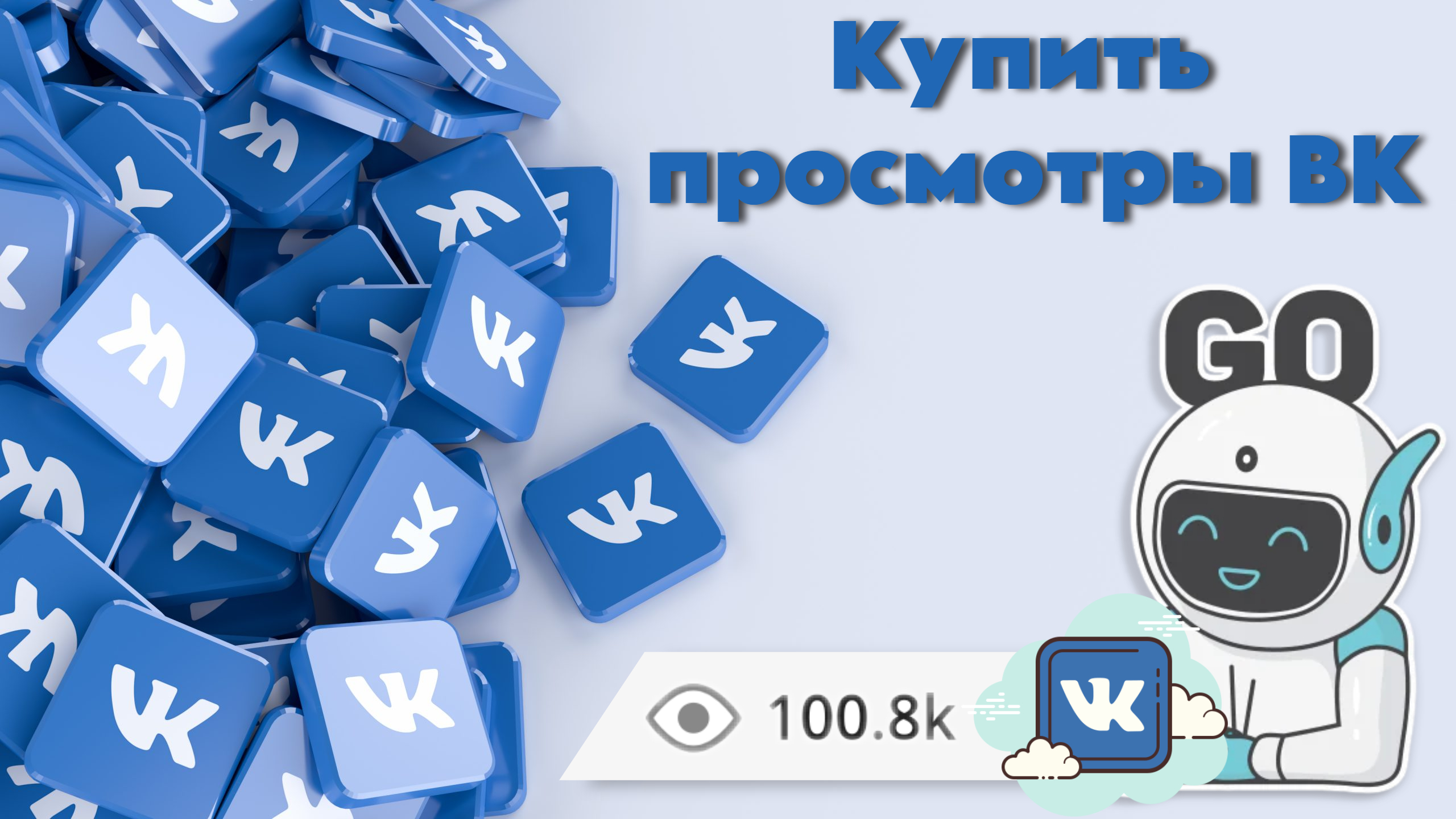 Купить просмотры ВК от 10р - где это возможно