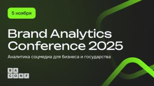 Brand Analytics Conference 2025