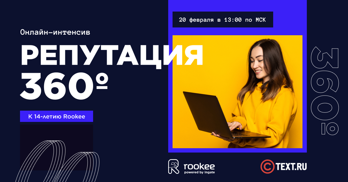 Репутация 360º: бесплатный онлайн-интенсив в честь дня рождения Rookee