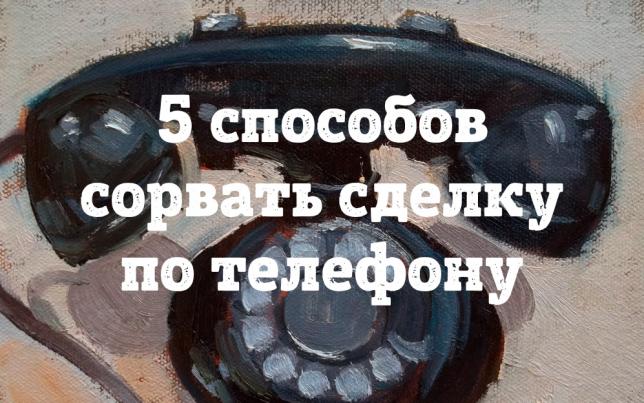 5 способов сорвать сделку по телефону