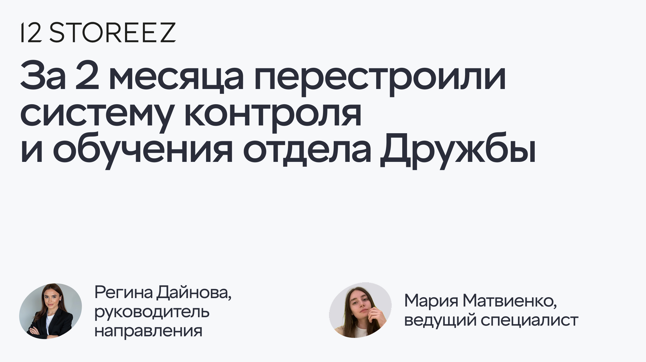 Кейс 12 STOREEZ: за 2 месяца перестроили систему контроля и обучений отдела Дружбы