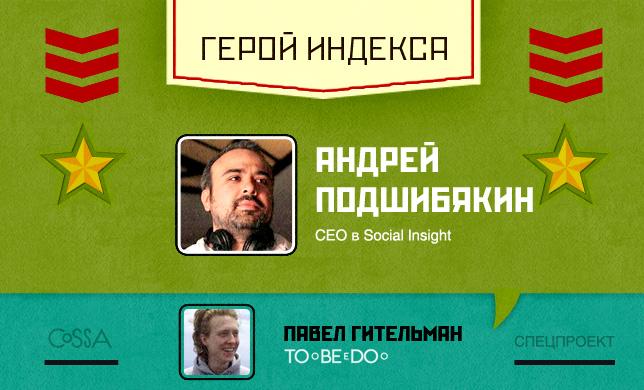 Герой недели: Андрей Подшибякин — CEO в <b>Social</b> Insight