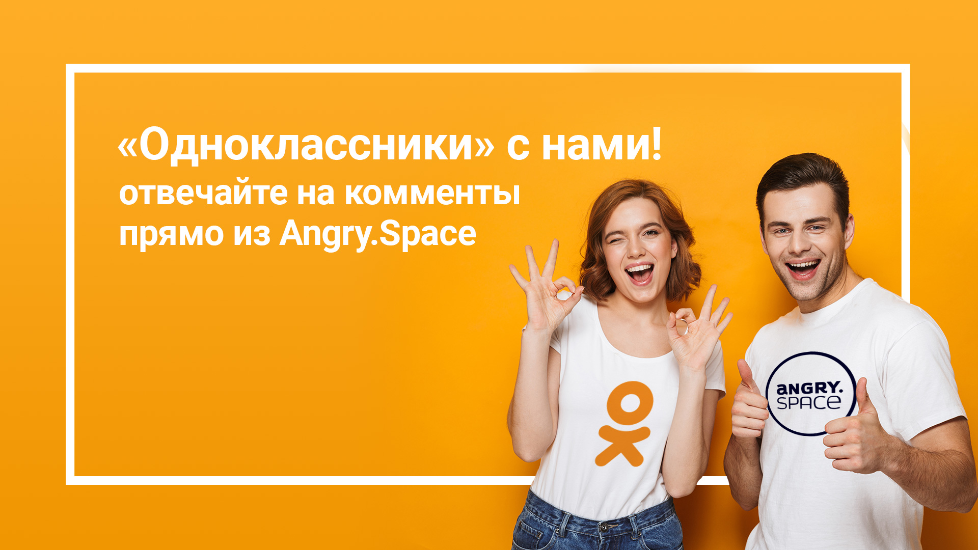 "Одноклассники" с нами: отвечайте на комменты прямо из Angry.Space 