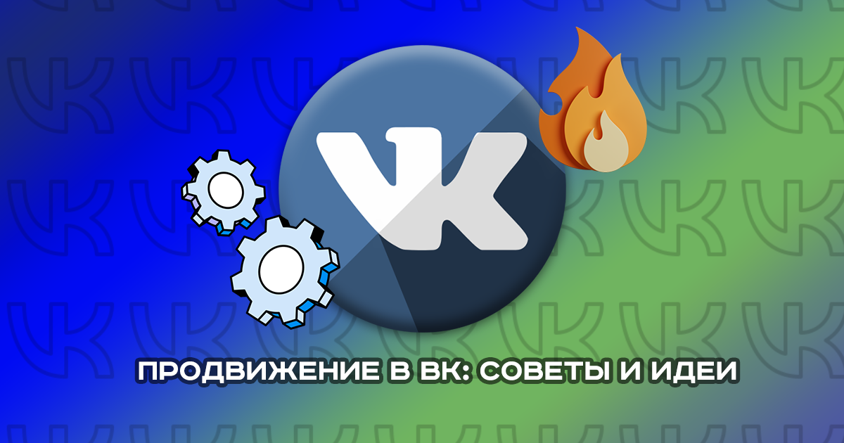 Платное продвижение ВК: где купить, цены и инструменты + бесплатные способы бонус