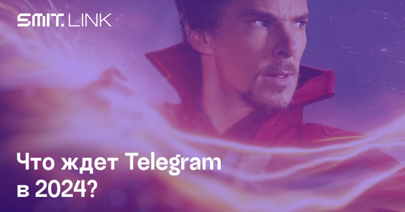 Битва за внимание: какие изменения могут произойти с Telegram в 2024 году. Прогнозы и теории