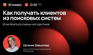 Вебинар «Как получать клиентов из поисковых систем и не бояться смены алгоритмов?»