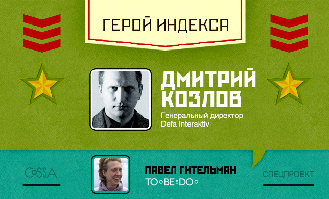 Герой недели: Дмитрий Козлов — генеральный директор DEFA Interaktiv
