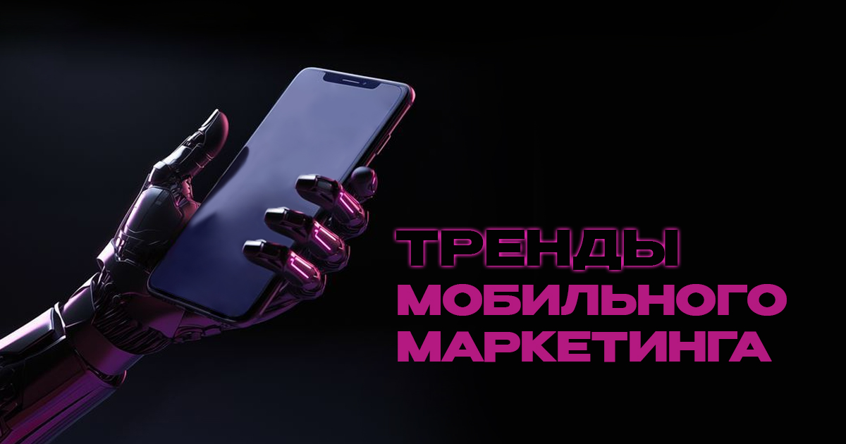 Тренды мобильного маркетинга 2025