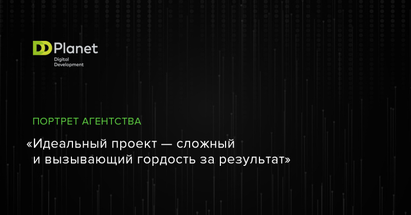 «Идеальный проект — сложный и вызывающий гордость за результат», — Елизавета Трибунская, директор по маркетингу компании DD Planet