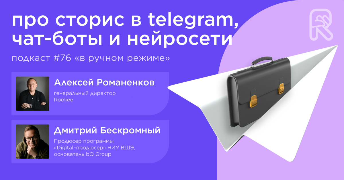 Про сторис в Telegram, чат-боты и нейросети. Подкаст «В ручном режиме» #76