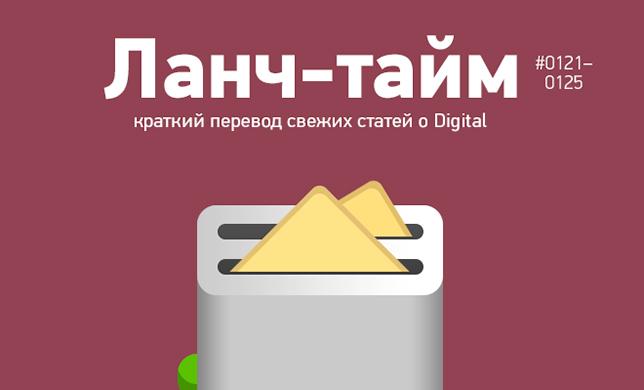 Ланч-тайм 25: краткий перевод свежих статей о Digital