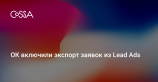 Одноклассники добавили в Lead Ads функцию массового экспорта заявок