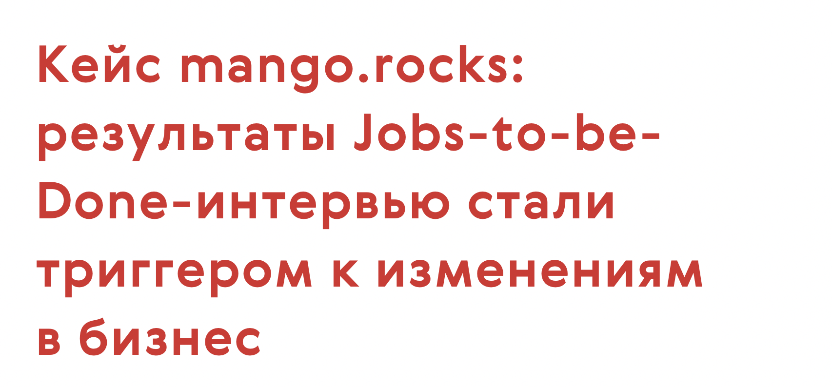 Кейс mango.rocks: результаты Jobs-to-be-Done-интервью стали триггером к изменениям в бизнесе