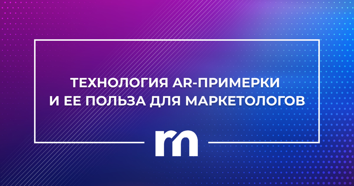 Технология AR-примерки и ее польза для маркетологов