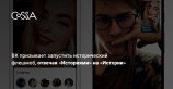 ВКонтакте позволила отвечать «Историями» на «Истории»