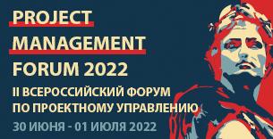 PROJECT MANAGEMENT FORUM 2022 | II Всероссийский форум по проектному управлению