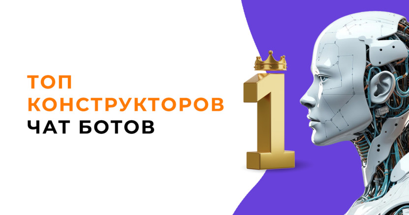 ТОП 10 конструкторов для создания Чат Ботов без навыков программирования