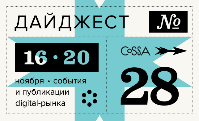 Дайджест 28: еженедельный обзор новостей и публикаций из мира диджитал 