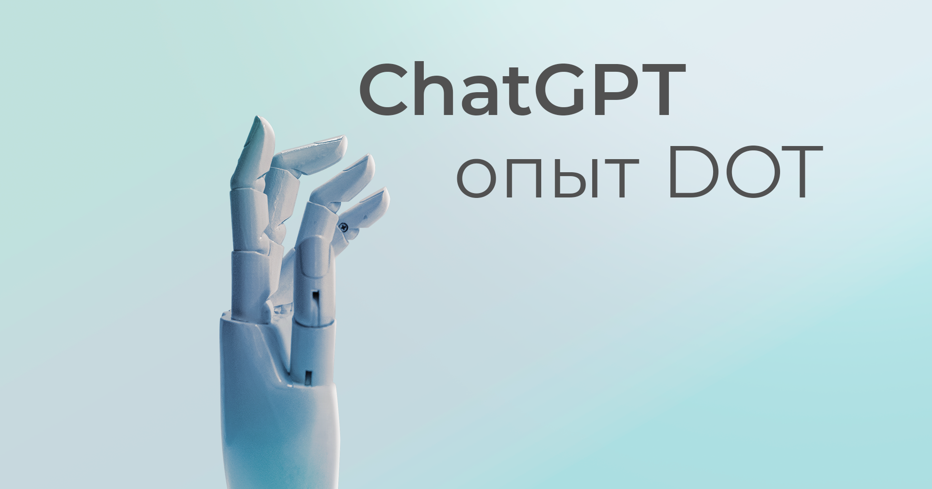 Работа в ChatGPT   |   Опыт DOT Digital Agency
