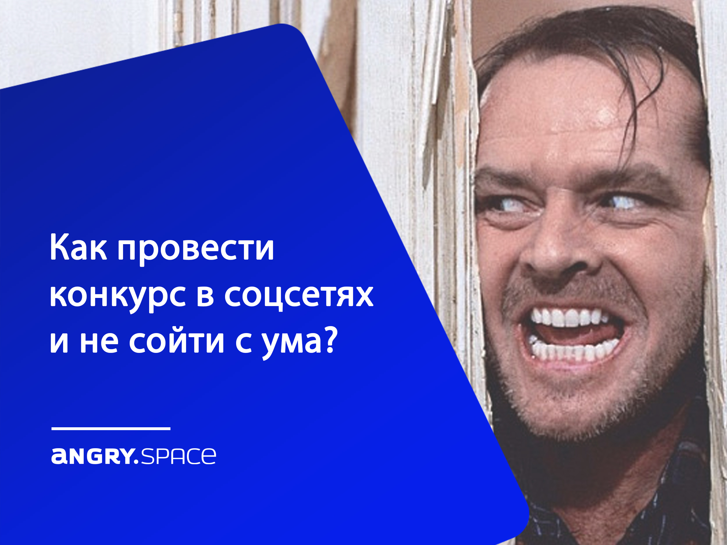 Как провести конкурс в соцсетях и не сойти с ума?