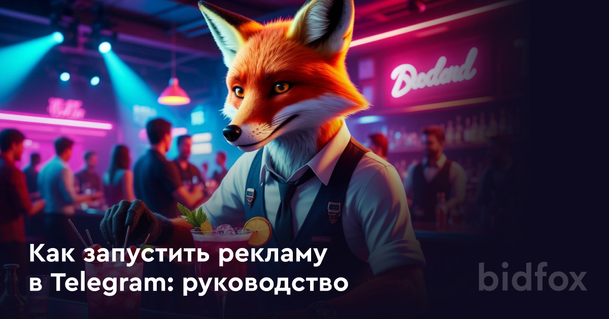 Как запустить рекламу в Telegram: пошаговое руководство по размещениям для агентств и закупщиков