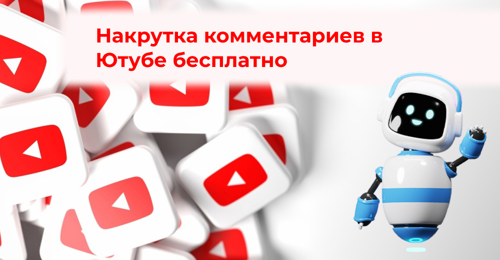 Накрутка комментариев в Ютубе бесплатно - 10 сайтов без заданий