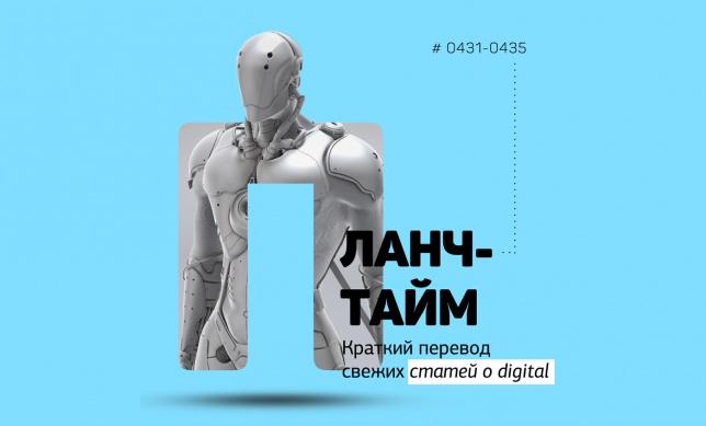 Ланч-тайм 87: краткий перевод свежих статей о digital