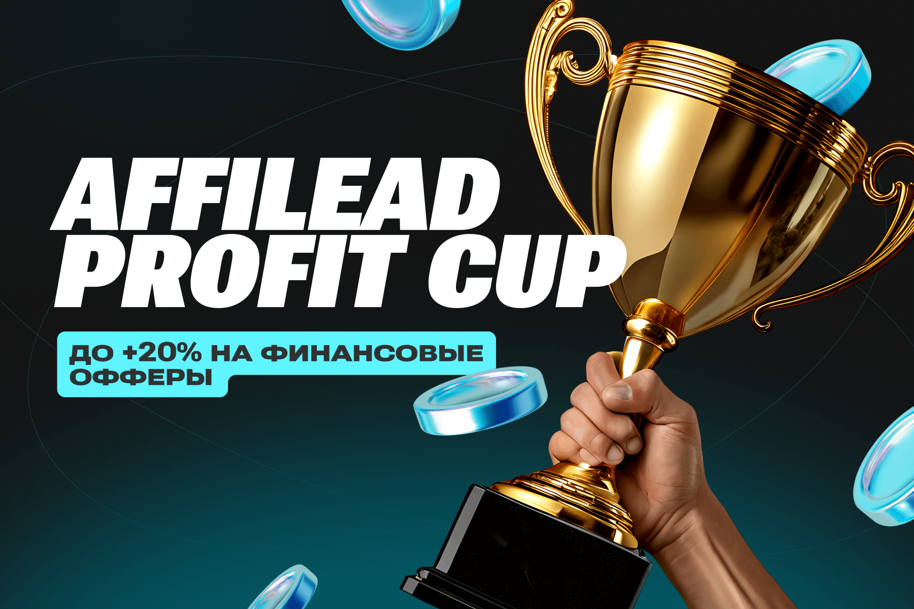 Affilead Profit Cup: до +20% на ставки топ-рекламодателей в финансах