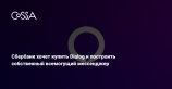 Сбербанк обсуждает покупку мессенджера Dialog — российского аналога Slack