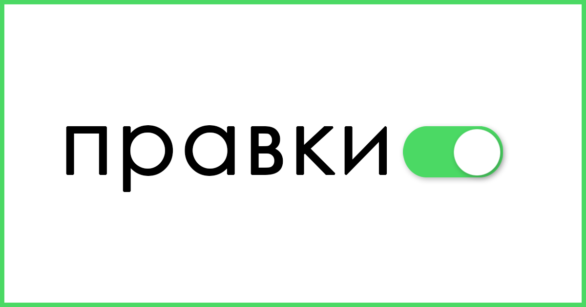 ПРАВКИ1!11!!!!