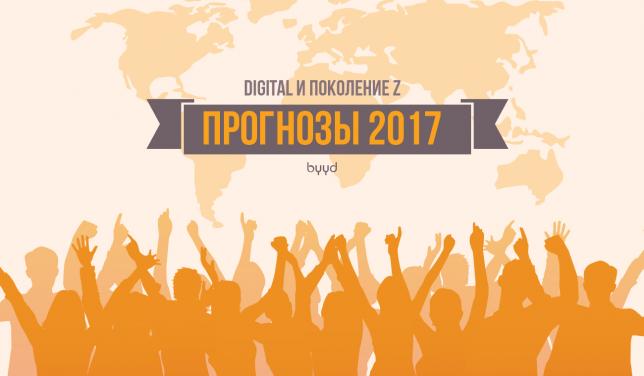 Прогнозы 2017: digital и поколение Z