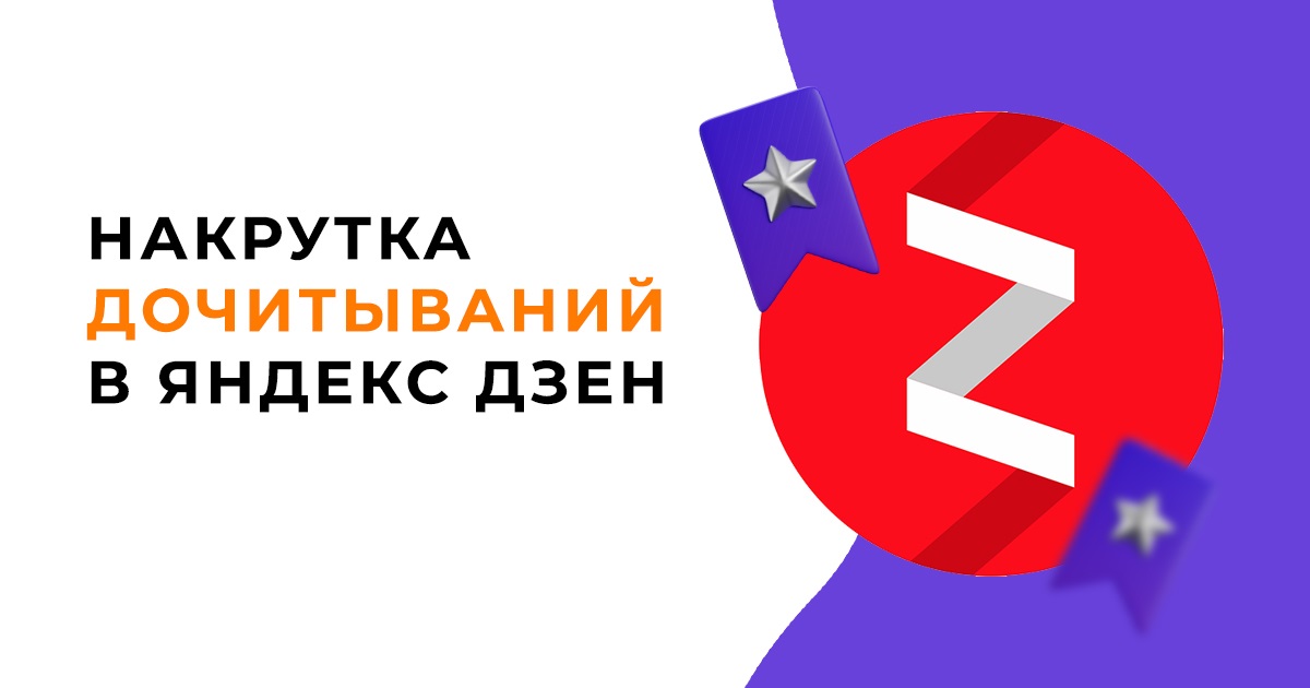ТОП 7 сервисов для накрутки дочитываний в Яндекс Дзен