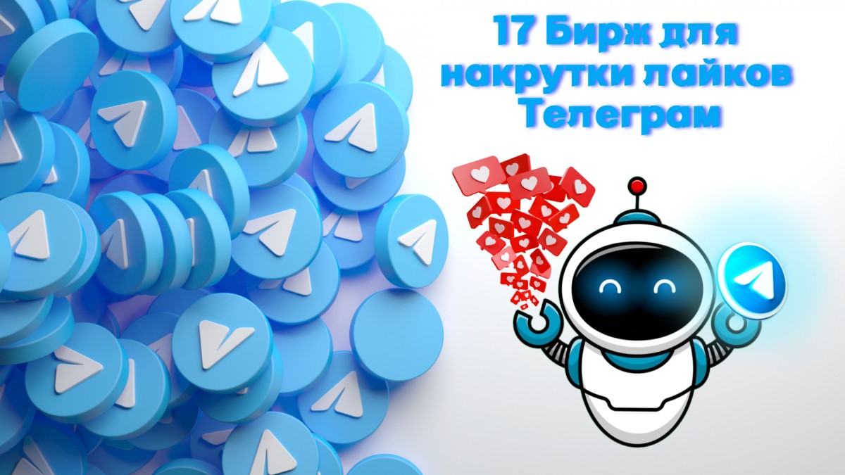 17 Бирж для накрутки лайков Телеграм бесплатно