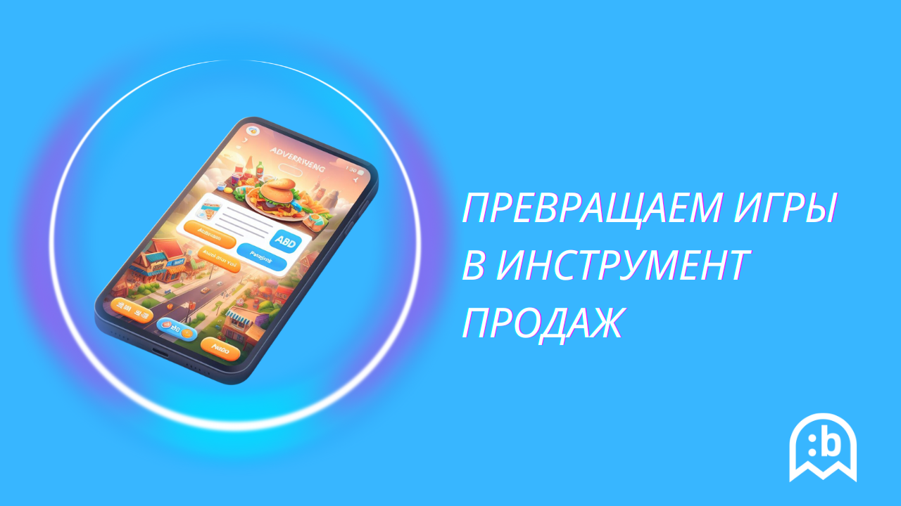 Как игры помогут стимулировать продажи вашего бизнеса