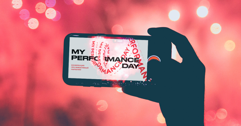 Обзор конференции myPerformance Day: записи и тезисы выступлений