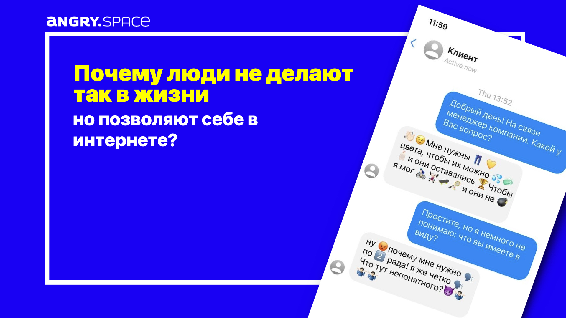 Почему люди не делают так в жизни, но позволяют себе в интернете? 