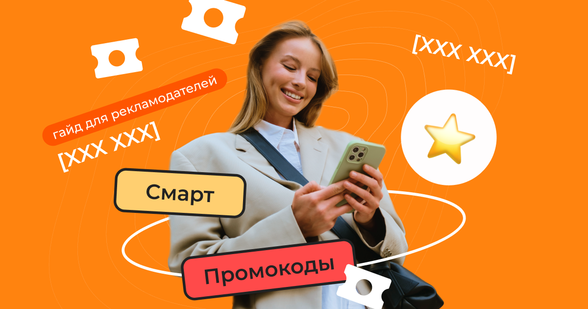 Гайд для рекламодателей: как Смарт Промокоды усиливают маркетинговые стратегии