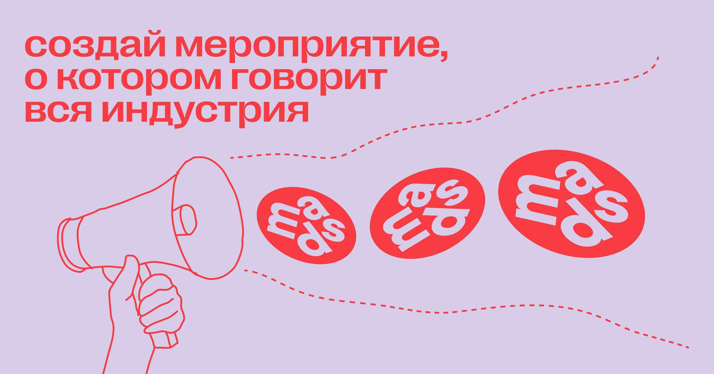 Создай мероприятие, о котором говорит вся индустрия