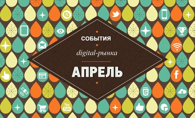 Digital события в апреле