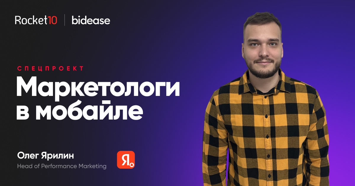 Маркетологи в мобайле. Олег Ярилин, Head of Performance Marketing, Яндекс — с Алисой