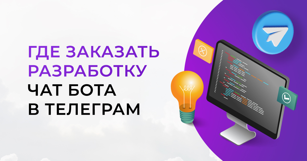 Где заказать разработку чат бота в Телеграм и не попасть на мошенников