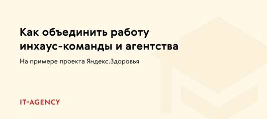 Как объединить работу инхаус-команды и агентства