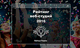 «Рейтинг Рунета» назвал 200 лучших веб-студий в России и ближнем зарубежье