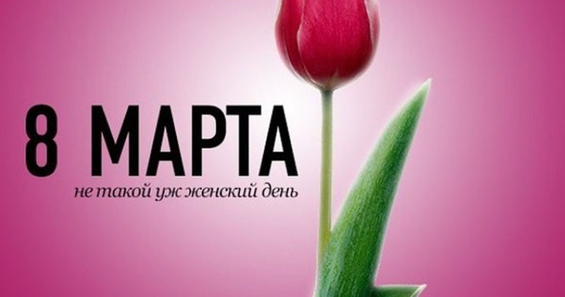 Как не нужно делать дизайн к 8 марта