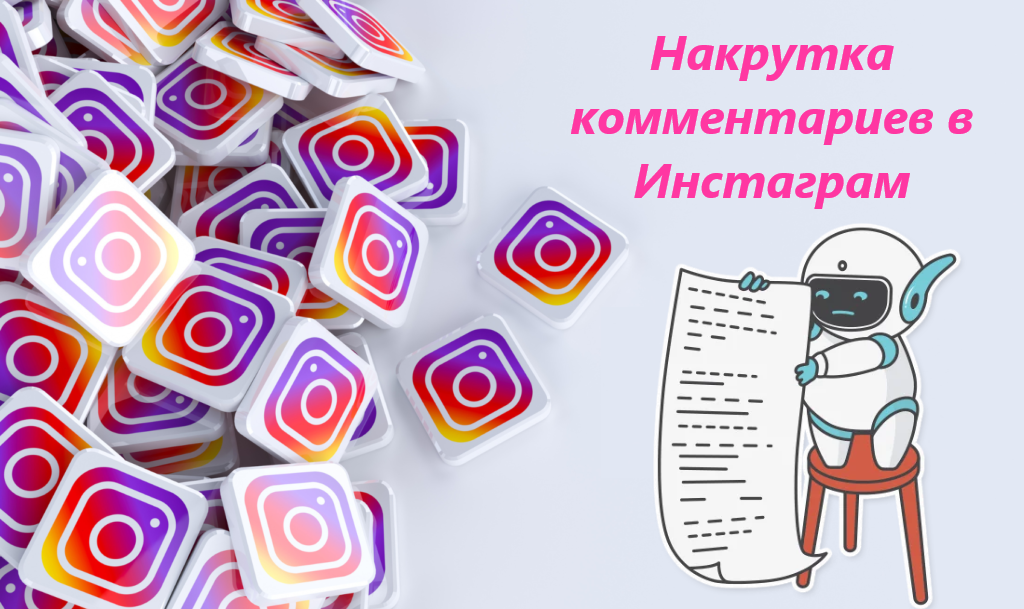 Купить комментарии Инстаграм от 1р - сайты по РФ